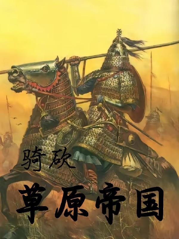骑砍草原帝国 骑砍草原帝国