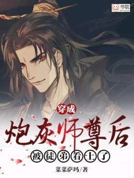 穿成炮灰师尊后被徒弟看上了 穿成炮灰师尊后被徒弟看上了