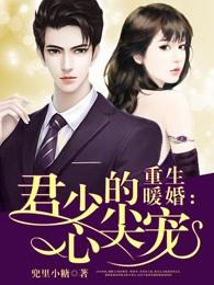 重生暖婚:君少的心尖宠 重生暖婚:君少的心尖宠