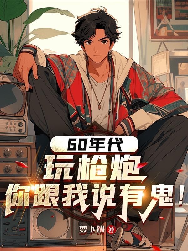 60年代玩枪炮,你跟我说有鬼! 60年代玩枪炮,你跟我说有鬼!