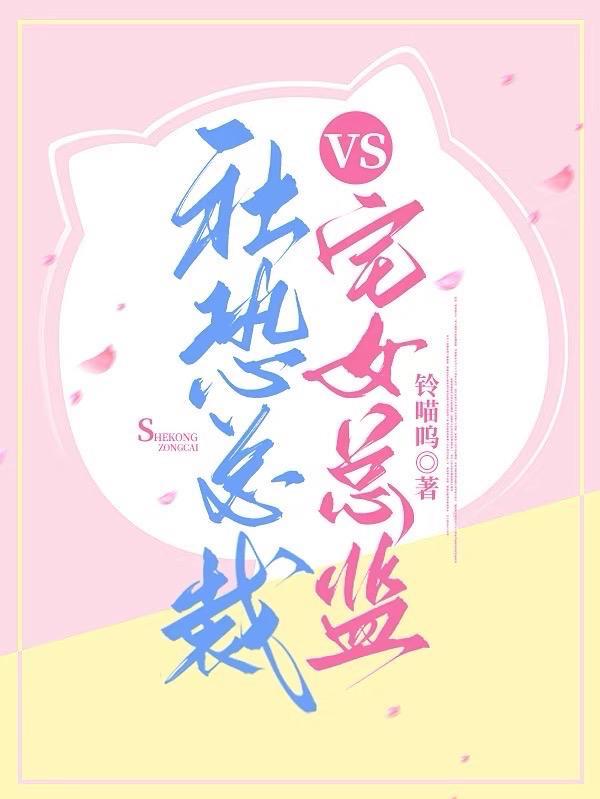 社恐总裁vs宅女总监 社恐总裁vs宅女总监