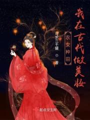 农女种田:我在古代做美妆 农女种田:我在古代做美妆