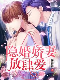 隐婚娇妻,放肆爱! 隐婚娇妻,放肆爱!