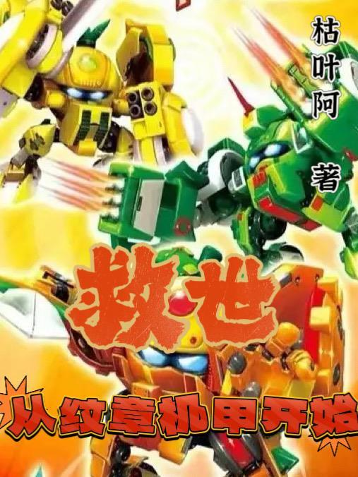 救世从纹章机甲开始 救世从纹章机甲开始