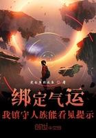 绑定气运,我镇守人族能看见提示 绑定气运,我镇守人族能看见提示