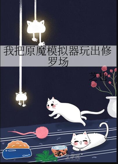 我把原魔模拟器玩出修罗场 我把原魔模拟器玩出修罗场