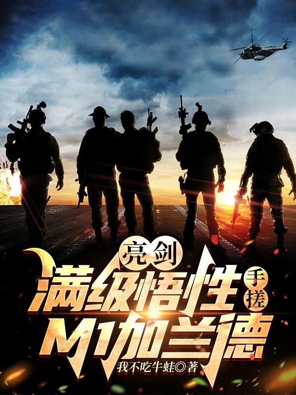 亮剑:满级悟性,手搓M1加兰德 亮剑:满级悟性,手搓M1加兰德