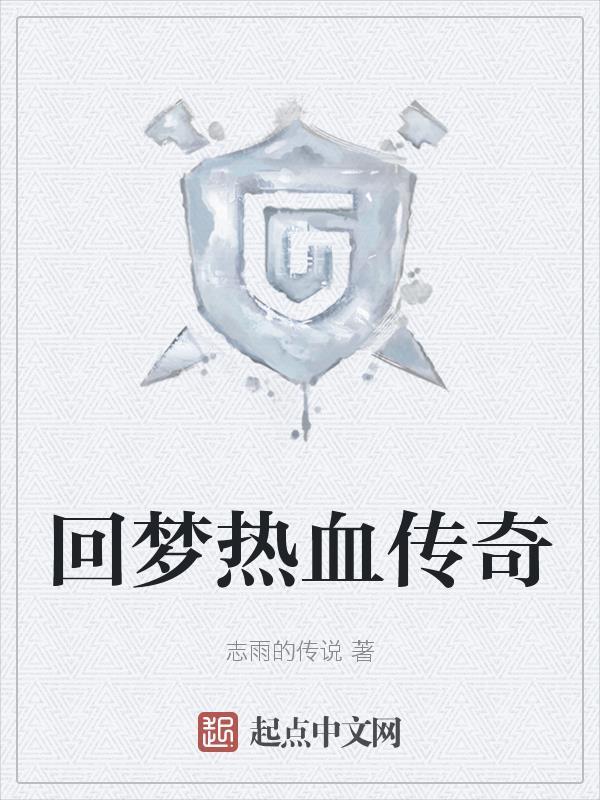 回梦热血传奇 回梦热血传奇