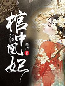 棺中凰妃 棺中凰妃