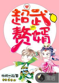 超武赘婿 超武赘婿