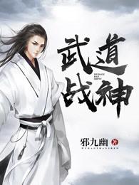 武道战神 武道战神