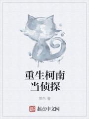 重生柯南当侦探 重生柯南当侦探