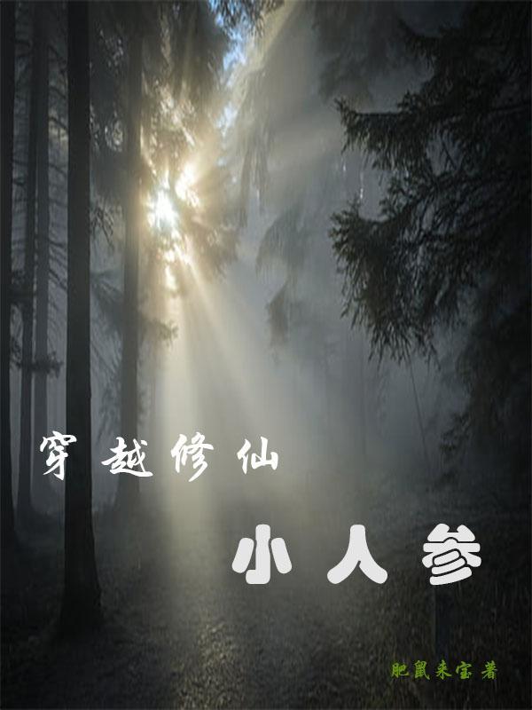 穿越修仙:小人参 穿越修仙:小人参