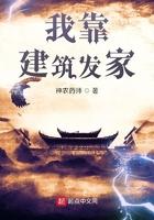 我靠建筑发家 我靠建筑发家