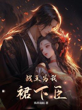 战王为我裙下臣 战王为我裙下臣