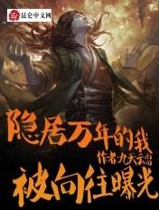 隐居万年的我,被向往曝光了 隐居万年的我,被向往曝光了