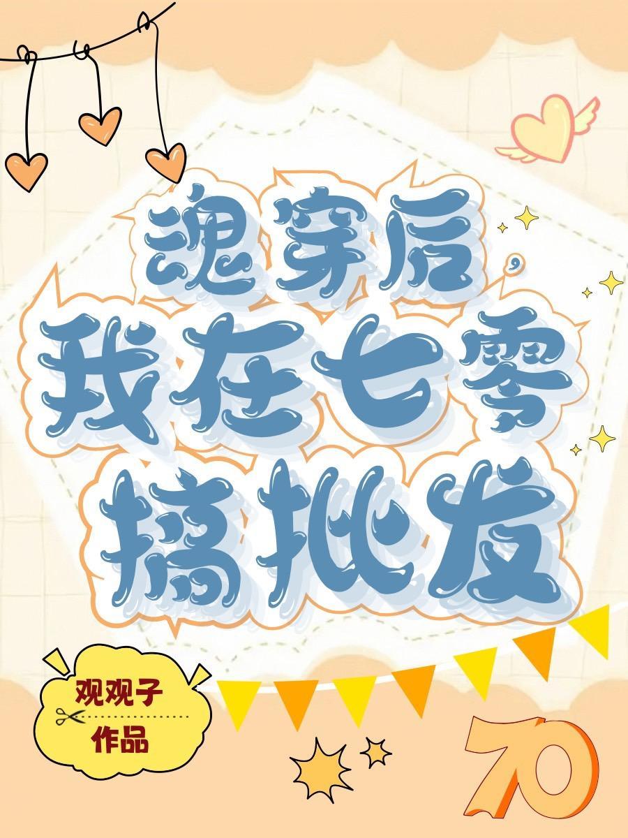 魂穿后,我在七零搞批发 魂穿后,我在七零搞批发