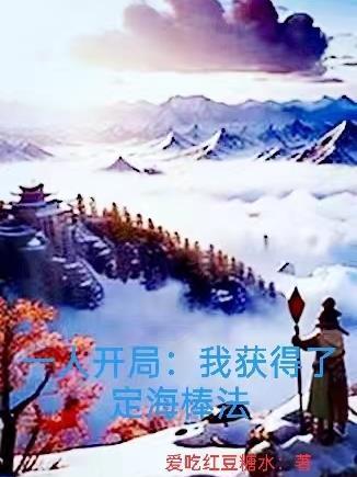 一人开局:我获得了定海棒法 一人开局:我获得了定海棒法