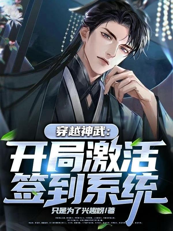 穿越神武:开局激活签到系统 穿越神武:开局激活签到系统