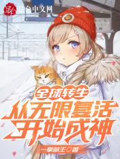 全球转生:从无限复活开始成神 全球转生:从无限复活开始成神