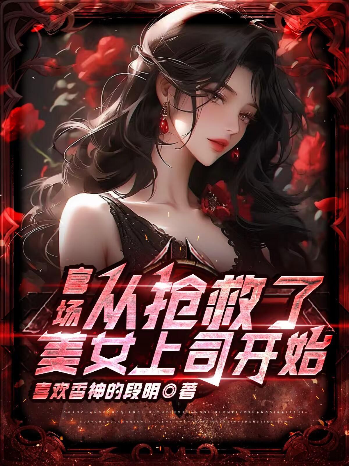 官场:从抢救了美女上司开始 官场:从抢救了美女上司开始