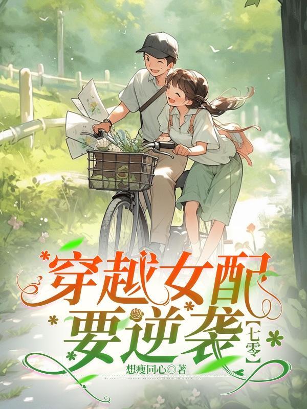 穿越女配要逆袭【七零】 穿越女配要逆袭【七零】