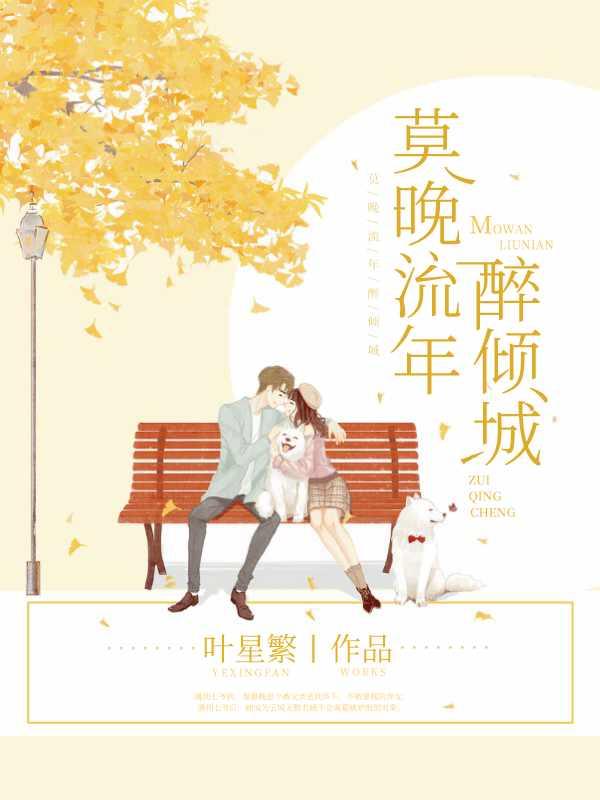 莫晚流年醉倾城 莫晚流年醉倾城