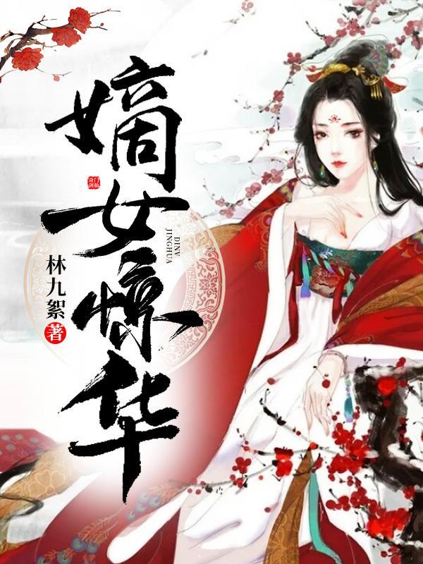 凤惊华萧安元 凤惊华萧安元
