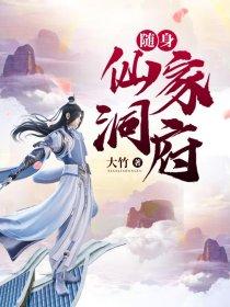 随身仙家洞府 随身仙家洞府