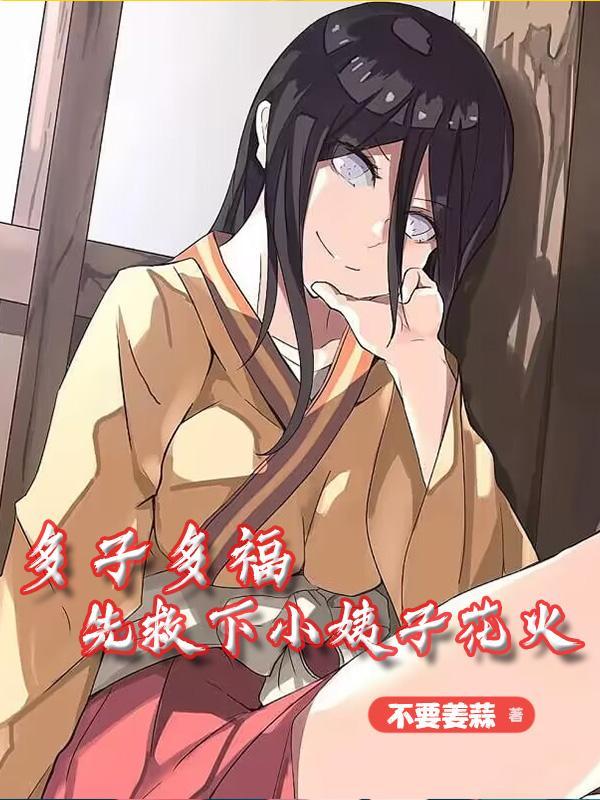 多子多福,先救下小姨子花火 多子多福,先救下小姨子花火