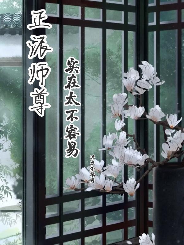 正派师尊实在太不容易 正派师尊实在太不容易