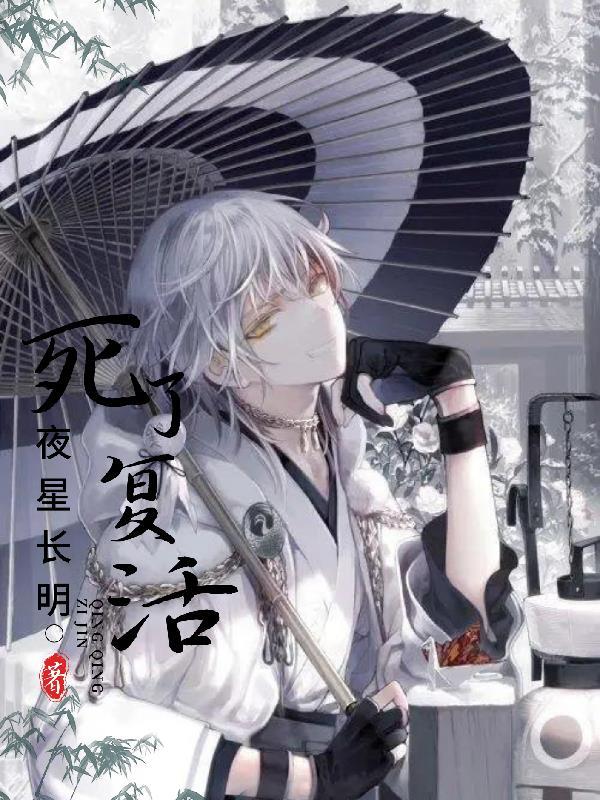 死了复活 死了复活