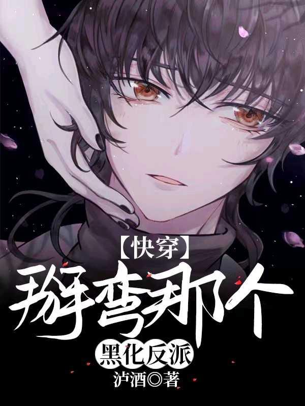 【快穿】掰弯那个黑化反派 【快穿】掰弯那个黑化反派