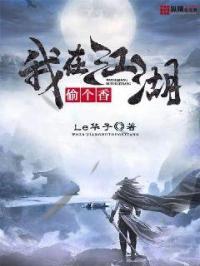 我在江湖偷个香 我在江湖偷个香