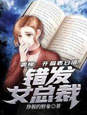 震惊:开局表白信,错发女总裁 震惊:开局表白信,错发女总裁