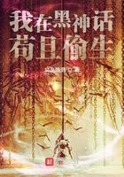我在黑神话苟且偷生 我在黑神话苟且偷生