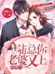 陆总,你老婆又上热搜了! 陆总,你老婆又上热搜了!