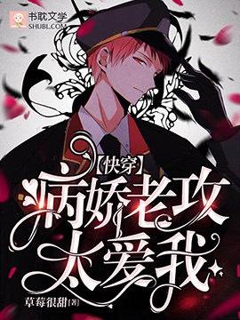 【快穿】病娇老攻太爱我 【快穿】病娇老攻太爱我