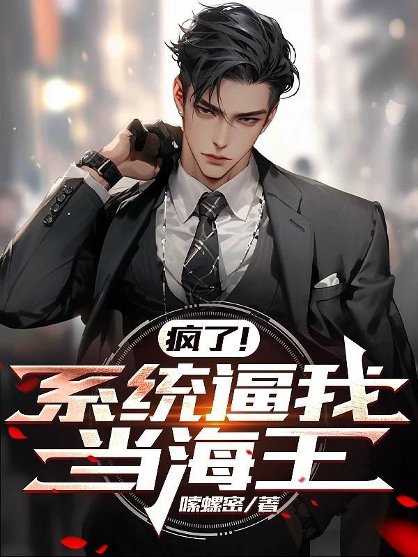 疯了!系统逼我当海王 疯了!系统逼我当海王
