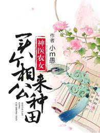 神医农女:买个相公来种田 神医农女:买个相公来种田