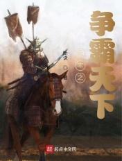 元末之争霸天下 元末之争霸天下