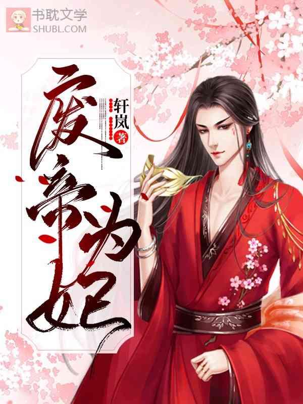 废帝为妃 废帝为妃