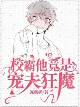 校霸他竟是宠夫狂魔 校霸他竟是宠夫狂魔