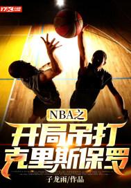 NBA之开局吊打克里斯保罗 NBA之开局吊打克里斯保罗