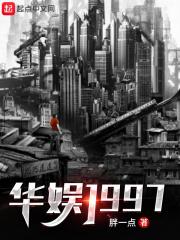 华娱1997 华娱1997
