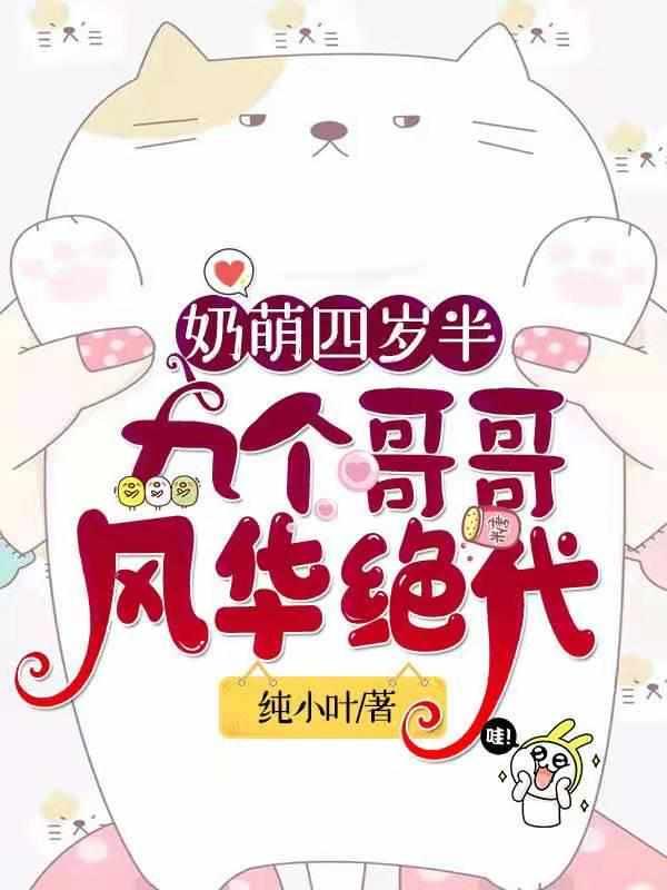 奶萌四岁半,九个哥哥风华绝代 奶萌四岁半,九个哥哥风华绝代