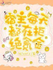 宿主每天都在拒绝氪金 宿主每天都在拒绝氪金