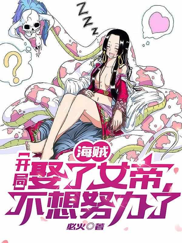 海贼:开局娶了女帝,不想努力了 海贼:开局娶了女帝,不想努力了