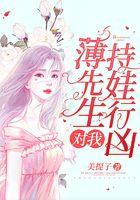 薄先生对我持娃行凶 薄先生对我持娃行凶