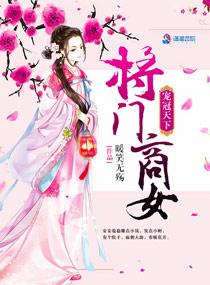 宠冠天下:将门商女 宠冠天下:将门商女